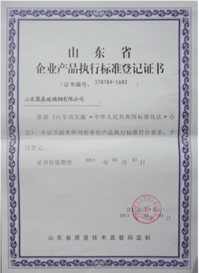 山東省企業產品執(zhí)行標準登記證書